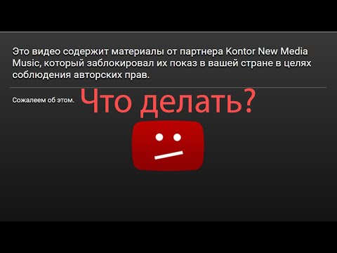 видео или канал недоступно в вашей стране без VPN/ решение 100