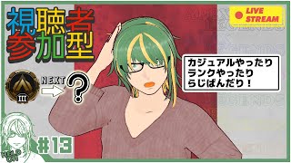 ♯13【#Apex】視聴者参加型！カジュアル時々ランクペックス【ヘルト/Held】