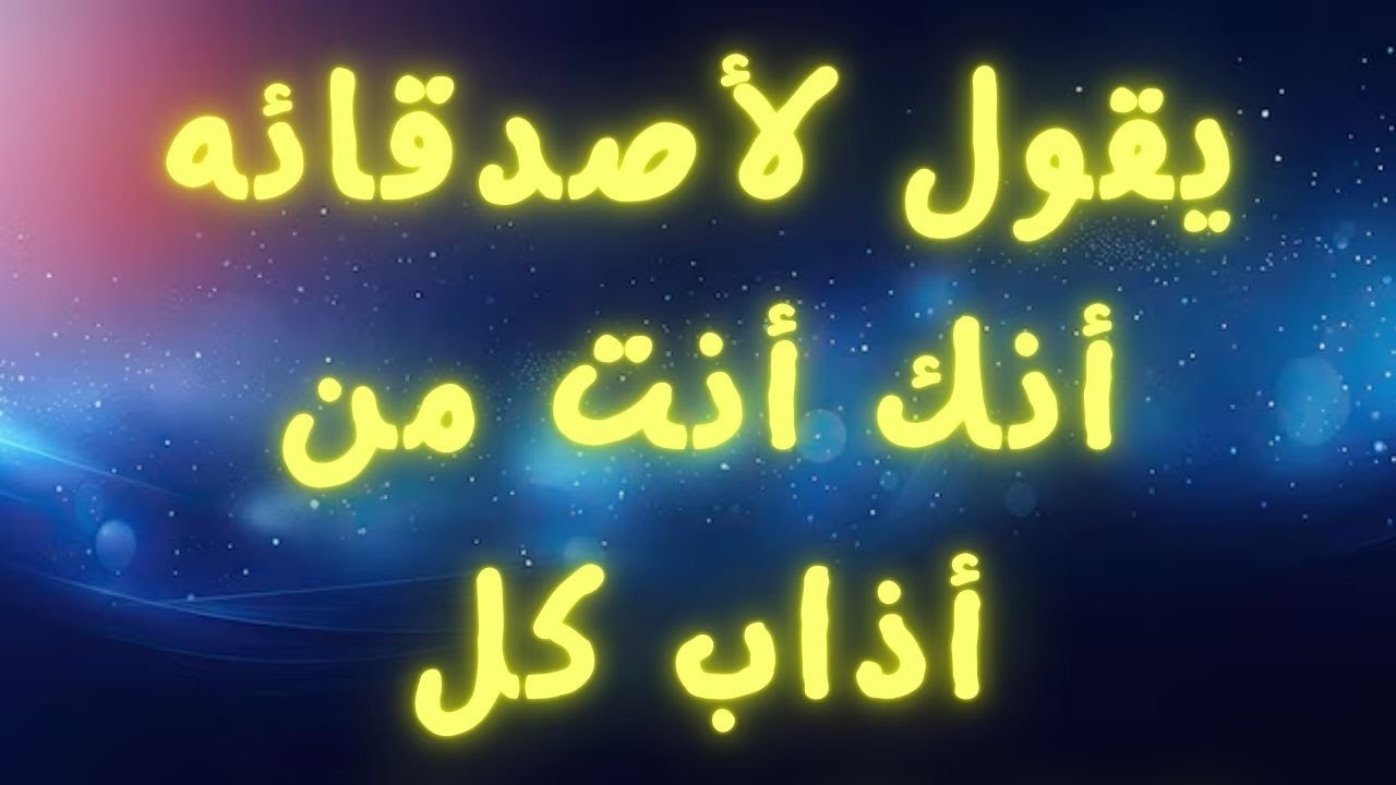 يقول لأصدقائه أنك أنت من أذاب كل قناعاته حول...