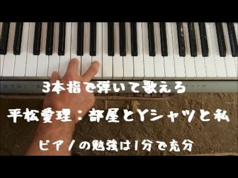 （簡単調）「平松愛理：部屋とＹシャツと私」片手の3本指だけで弾ける名曲