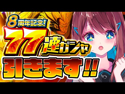 【ドッカンバトル┊🔰初心者】77連ガシャもう引いた?? 引くよーーーー!!! #34【なならいぶ┊STAR SPECTRE】ドラゴンボール/dragonball