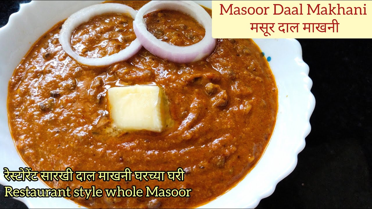 Masoor Daal Makhani | अख्खा मसूर ढाबा स्टाईल | मसूर दाल माखनी | 