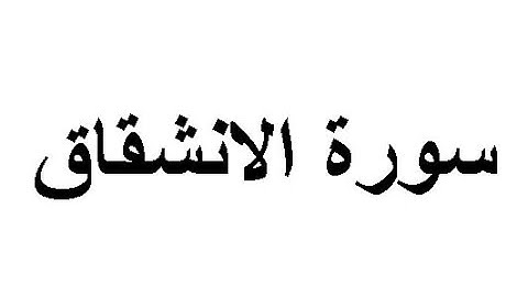 ختمة المراجعة السريعة بالحدر مع مراعاة الأحكام ( سورة الانشقاق ) للشيخ نصر الدين عصام التمادي .