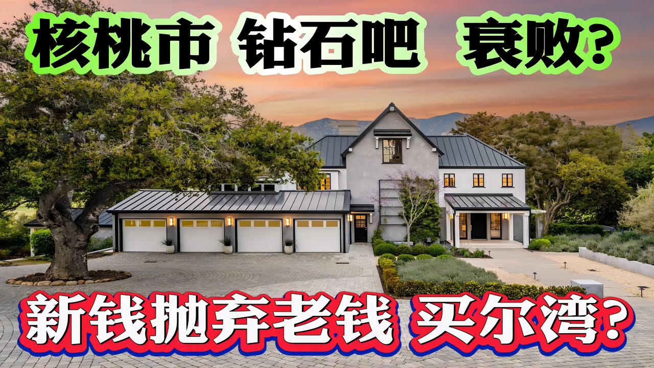 南加州华人区被抛弃?新移民不来了?核桃市 钻石吧房价为何不涨?Walnut Diamond Bar 房价数据分析 2023年加州房价暴涨又暴跌 ...