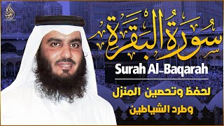 سورة البقرة لحفظ وتحصين المنزل وجلب البركة للشيخ أحمد العجمي Sourah Baqara Ahmad Al-Ajmi