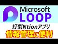 【初心者向け】Microsoft Loop入門：概要から活用法まで徹底解説！