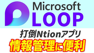 【初心者向け】Microsoft Loop入門：概要から活用法まで徹底解説！