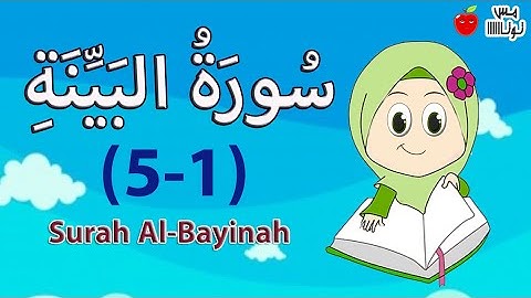 قرآن كريم - سورة البينة من الآية 1 إلى الآية 5 حفظ وتكرار - نصف سورة البينة للحفظ