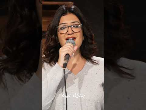 انا ليه هخاف و انت الاله قلوب الملوك في ايدك جدول مياه تسبيح عبادة الحياة الافضل 