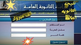 عاجل وحصري || نتيجة الثانوية العامة 2020 || لينك النتيجة.!