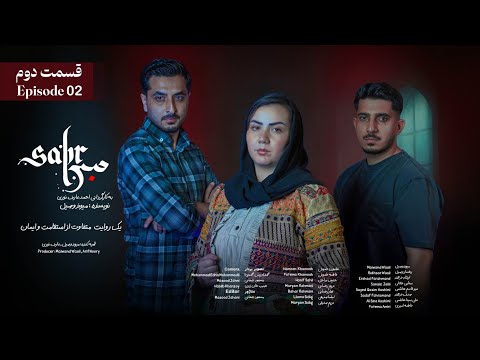    02 سریال صبر قسمت دوم
