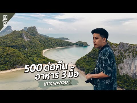 Unseen เกาะสุราษ​ นักท่องเที่ยวแทบไม่รู้จัก​ แต่อย่างดี !​ | เกาะพะลวย​ VLOG | Gowentgo