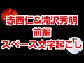 2023/1/7 赤西仁&amp;滝沢秀明 スペース文字起こし 前編