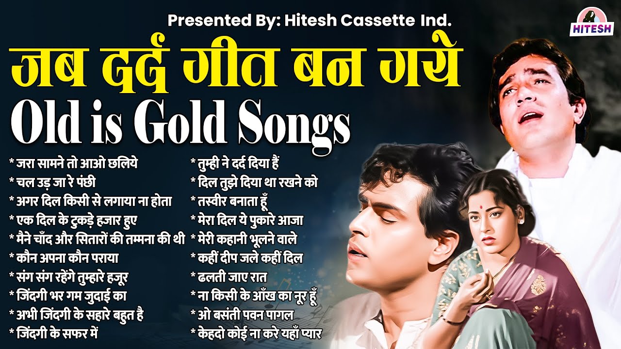 जब दर्द गीत बन गये | Old Is Gold songs | जरा सामने तो आओ छलिये | Purane Hindi Songs