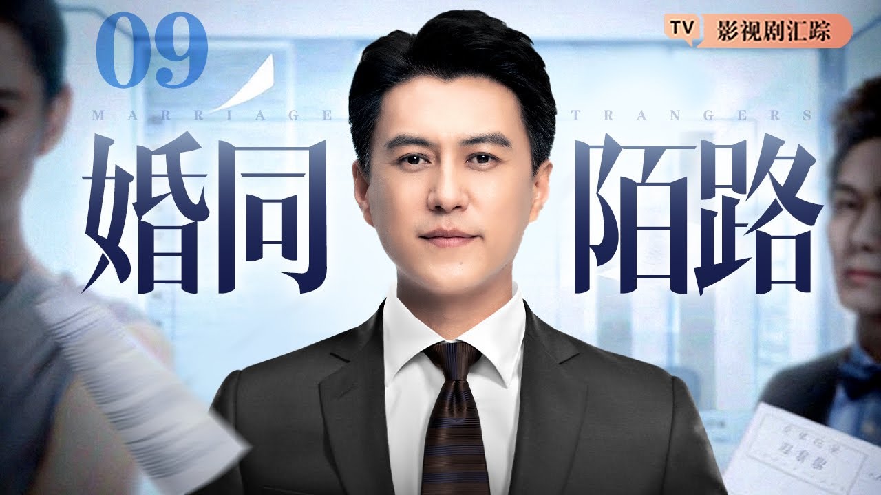 【2026都市情感剧】婚同陌路 09｜