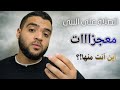 معجزات الصلاة على النبي قصص حقيقية تغيرت حياة أصحابها 