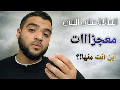 معجزات الصلاة على النبي قصص حقيقية تغيرت حياة أصحابها 