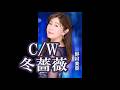 💎  新曲  C/W 「冬薔薇」  野村美菜  COVER ♪ 沙緒里