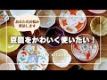 豆皿をかわいく使いたい/豆皿を素敵に使うコツ/ワンプレート/おすすめトレー/豆皿を使った食卓の様子