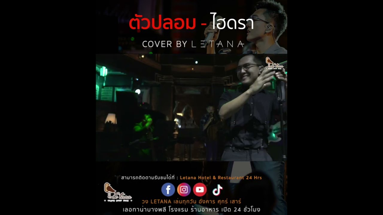 ตัวปลอม - ไฮดรา [ COVER BY LETANA ]