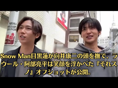 Snow Man目黒蓮が向井康二の頭を撫で、ラウール・阿部亮平は笑顔を浮かべた『それスノ』オフショットが公開。
