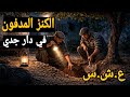 حكاية سامية وسر الكنز المدفون في دار الجد قصص العش رية السود ء في الجزائر