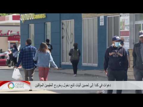 Ottawa should better track entry and exits of temporary residents: experts | OMNI News Arabic