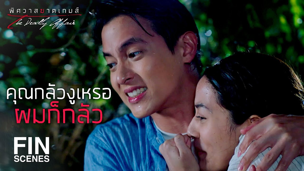 FIN | ไม่ต้องเขยิบไปไกลขนาดนั้นก็ได้มั้ง | พิศวาสฆาตเกมส์ EP.4 | Ch3Thailand