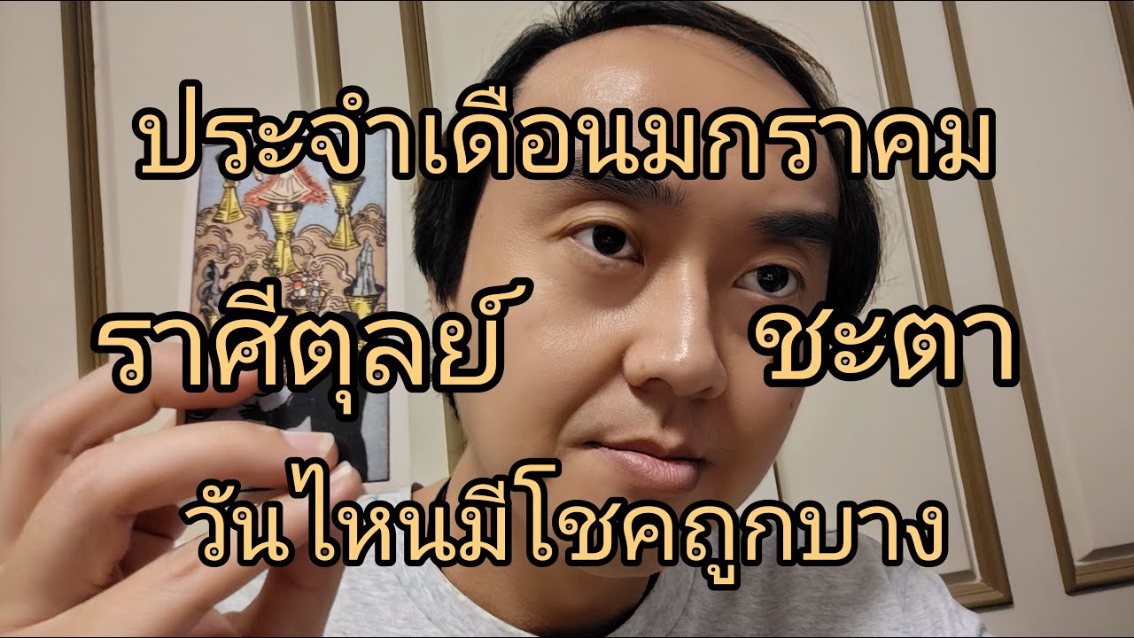 ดูดวงราศีตุลย์ ประจำเดือนมหรา วันไหนมีโชคถูกบาง