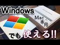 【Mac専用USB Super Drive】はWindowsでも使える!!〜設定方法を解説〜