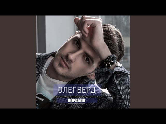 ВЕРД ОЛЕГ - КОРАБЛИ