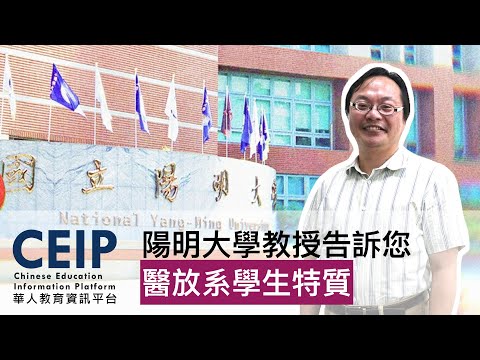 我適合念醫放系嗎？陽明大學生物醫學影像暨放射科學系需要什麼特質？教授告訴您！【教授會客室｜三類組｜陽明大學醫放系】