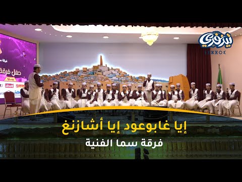 إيا غابوعود إيا أشازناغ فرقة سما الفنية