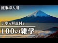 【睡眠導入用】100の雑学(解説付き)【雑学】安心できる睡眠を♪