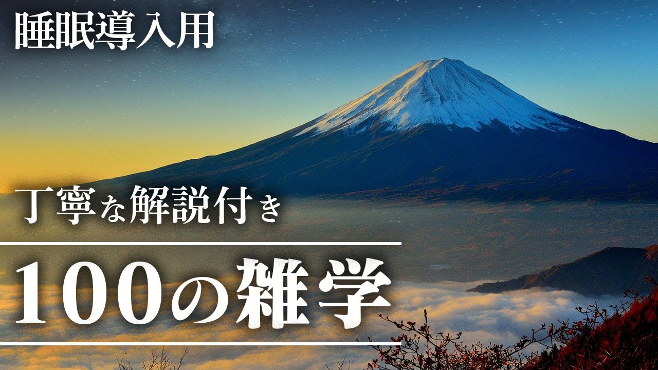 【睡眠導入用】100の雑学(解説付き)【雑学】安心できる睡眠を♪