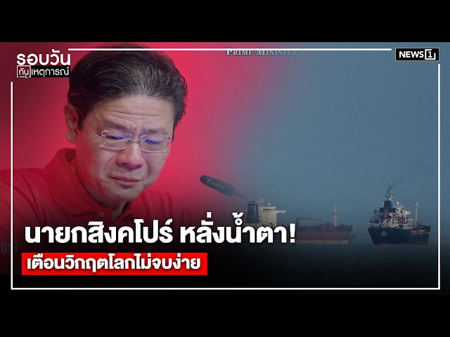 นายกสิงคโปร์ หลั่งน้ำตา! เตือนวิกฤตโลกไม่จบง่าย : รอบวันทันเหตุการณ์ 12.00น./ วันที่ 3 พ.ค.69