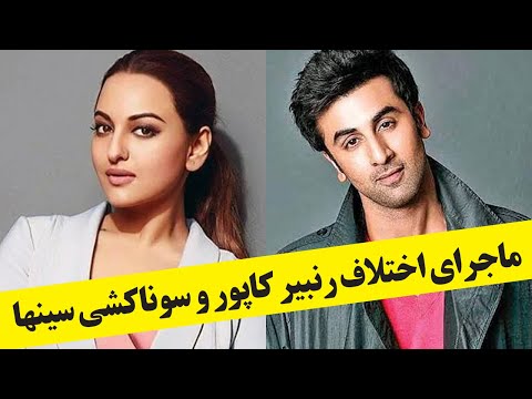 اختلاف رنبیر کاپور و سوناکشی سینها 