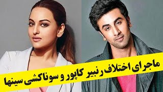 اختلاف رنبیر کاپور و سوناکشی سینها