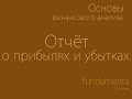 Основы финансового анализа. Отчёт о прибылях и убытках.