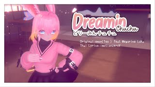 【VRchat MMD x COVER】どりーみんチュチュ / Dreamin Chuchu THver.│Cover by.RUNA