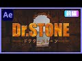 #36 【前編】Aftereffectsだけでドクターストーンロゴアニメーションを作ろう！