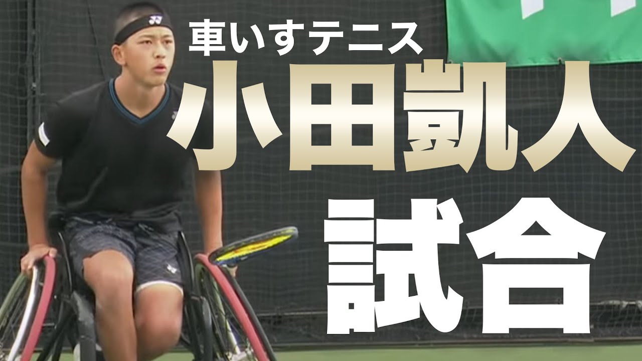 Tennis] Kaito Oda competes against able-bodied juniors! vs. Towa