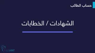 كلاس لايت - حساب الطالب : الشهادات/الخطابات