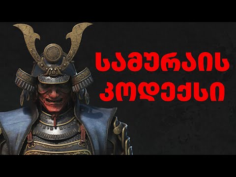 ბუსიდო სამურაის კოდექსი - სიბრძნე ბრძოლასა და მარტოობაში. იაპონელი მეომრის ფილოსოფია და ეთიკა