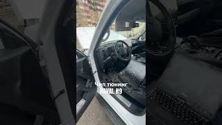 Чип тюнинг HAVAL H9 New #chiptune #automobile #haval