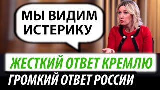 Жесткий ответ Кремлю. Громкое заявление России