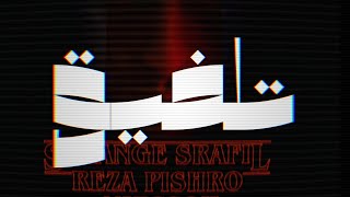 Reza Pishro - Strange Srafil○(Official Music Video)