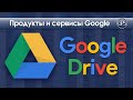 Google Диск - простое и доступное облачное хранилище от Google