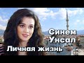 Синем Унсал - личная жизнь и биография.