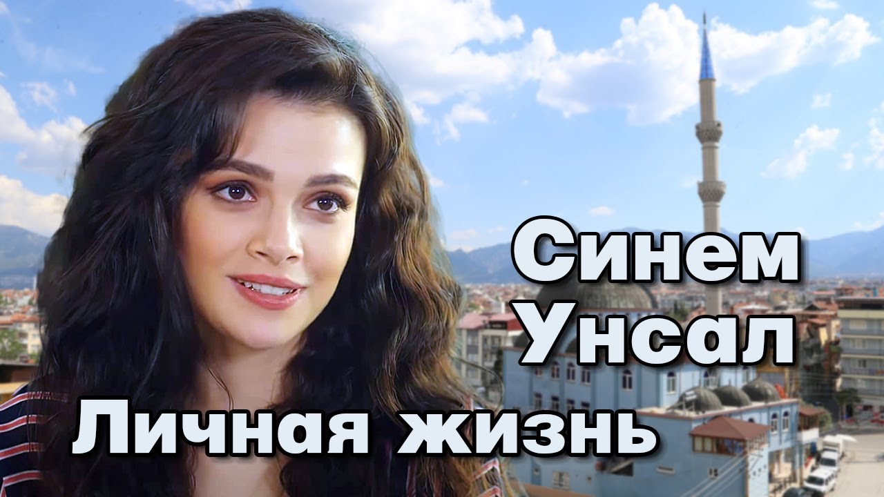 Синем Унсал - личная жизнь и биография.